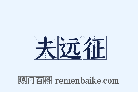 夫远征是什么意思的图片